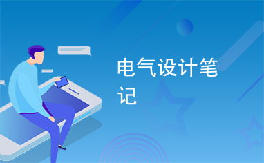 电气设计笔记